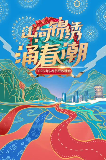 山河锦绣涌春潮山东春节联欢晚会2025