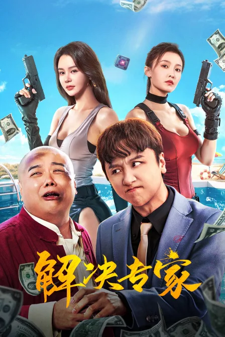 解决专家