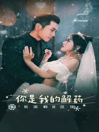 新版:你是我的解药