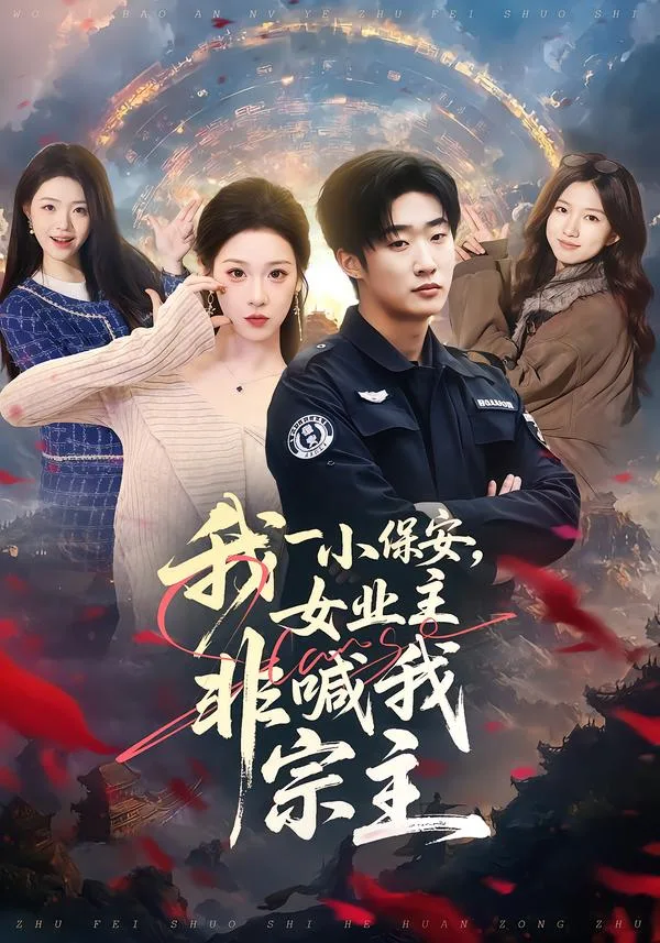 我一小保安,女业主非喊我宗主