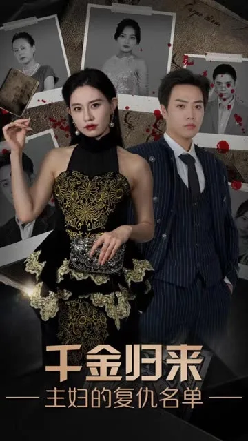 千金归来,主妇的复仇名单