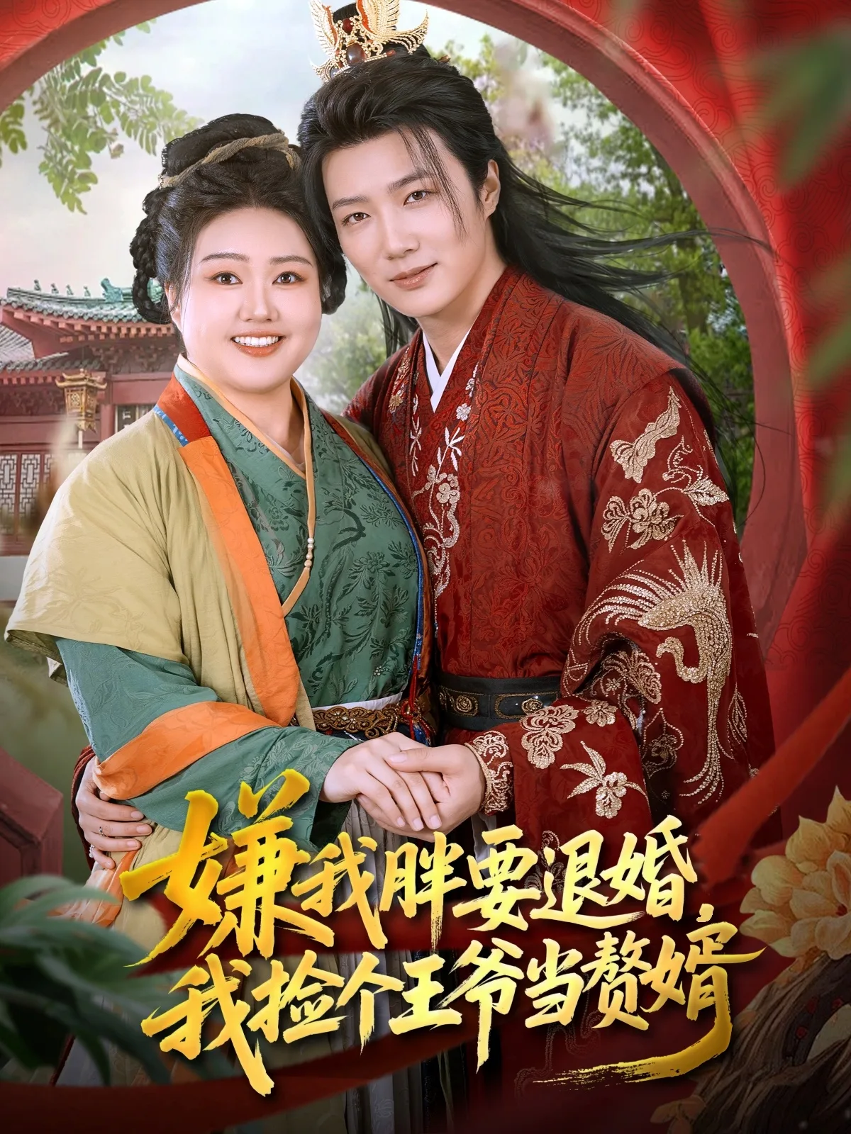 嫌我胖要退婚我捡个王爷当赘婿
