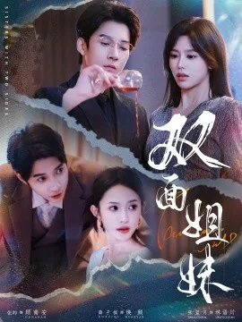 双面姐妹