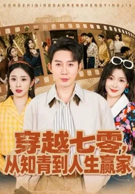 穿越七零,从知青到人生赢家