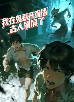 我在鬼墓开直播,古人刷屏了动态漫画