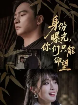 身份曝光,你们只能仰望