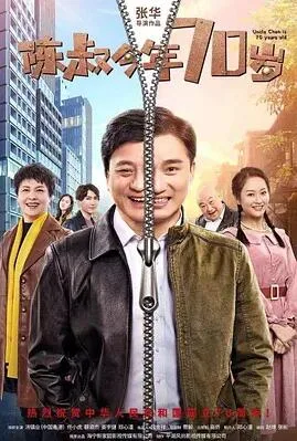 陈叔今年70岁