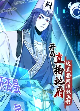 开局直播地府:这直播间谁敢上啊动态漫画