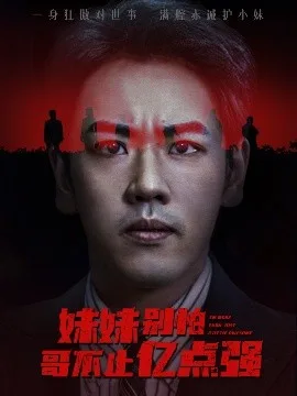妹妹别怕哥不止亿点强