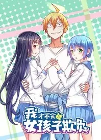 我才不会被女孩子欺负呢动态漫