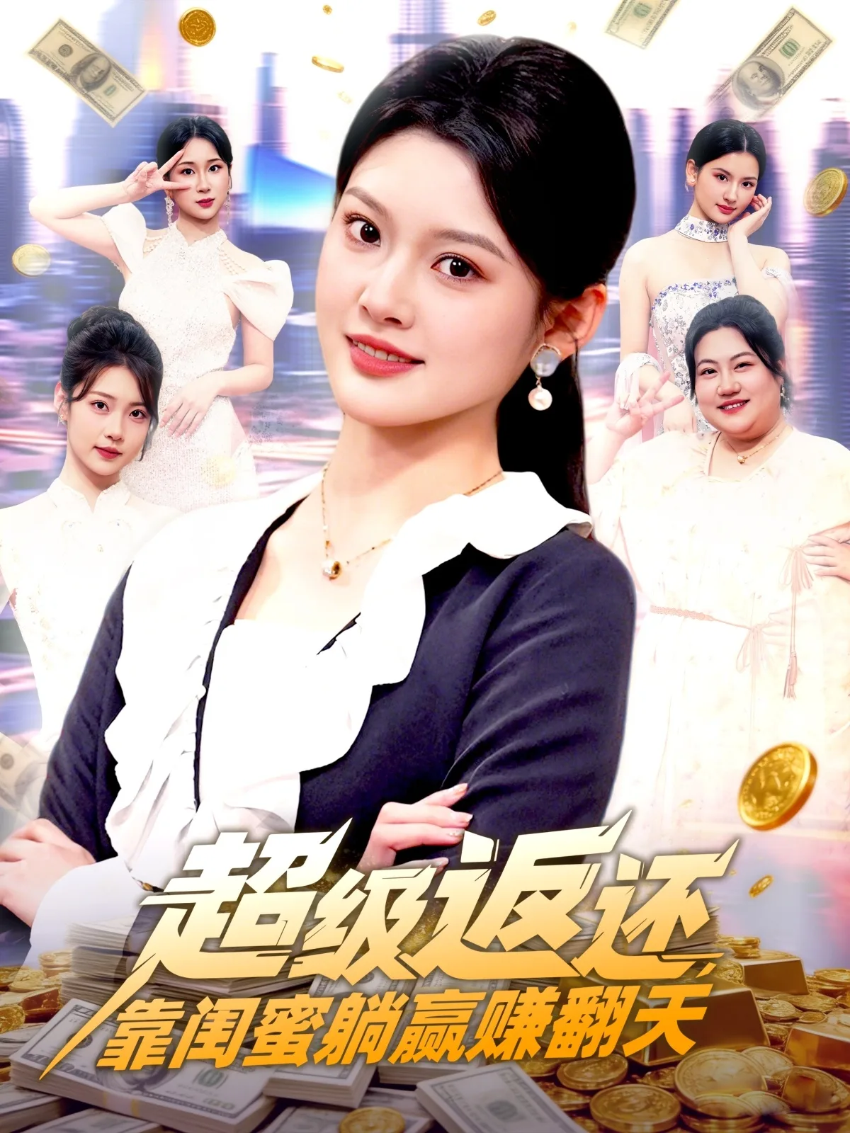 超级返还,靠闺蜜躺赢赚翻天