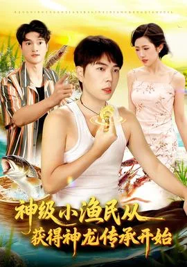 神级小渔民从获得神龙传承开始
