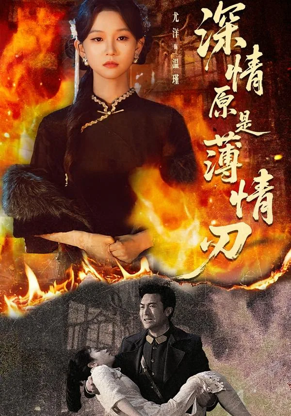 深情原是薄情刃