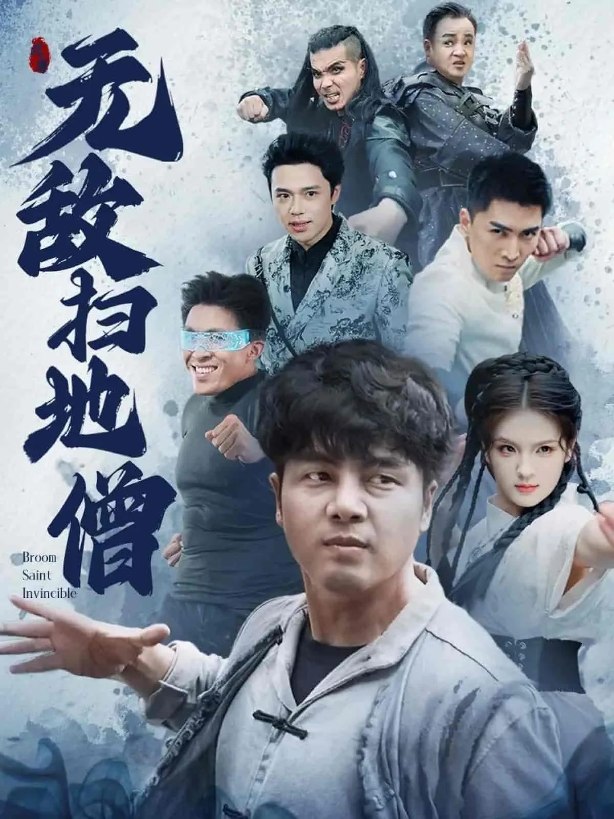 无敌扫地僧