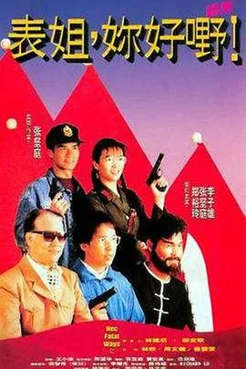 表姐，你好嘢！2粤语