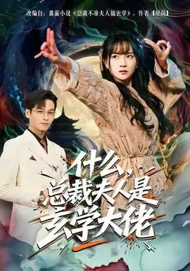什么,总裁夫人是玄学大佬