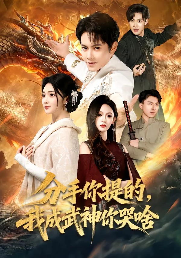 分手你提的,我成武神你哭啥