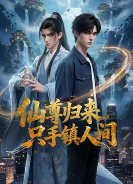 仙尊归来,只手镇人间