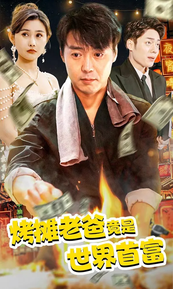 烤摊老爸,竟是世界首富