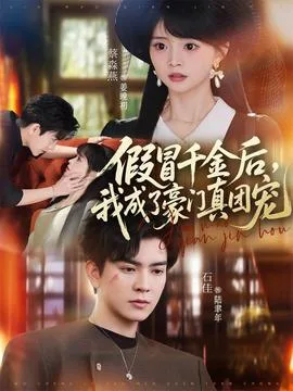 假冒千金后,我成了豪门真团宠