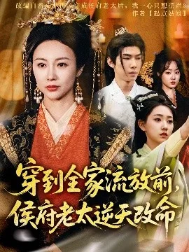 穿到全家流放前,侯府老太逆天改命