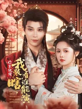 你装纨绔我装瞎看谁能演