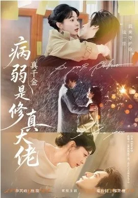 病弱真千金是修真大佬