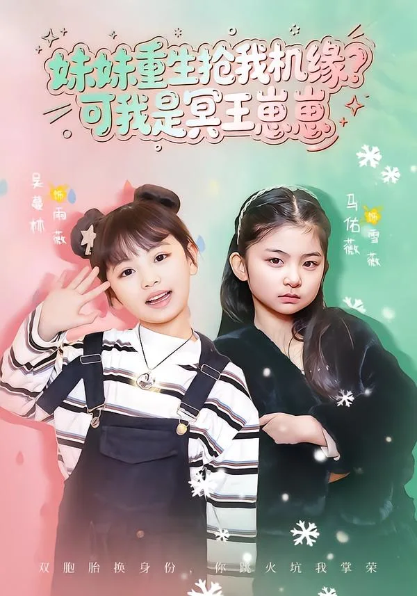 妹妹重生抢我机缘?可我是冥王崽崽