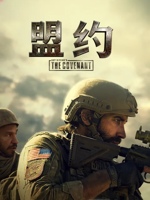 盟约