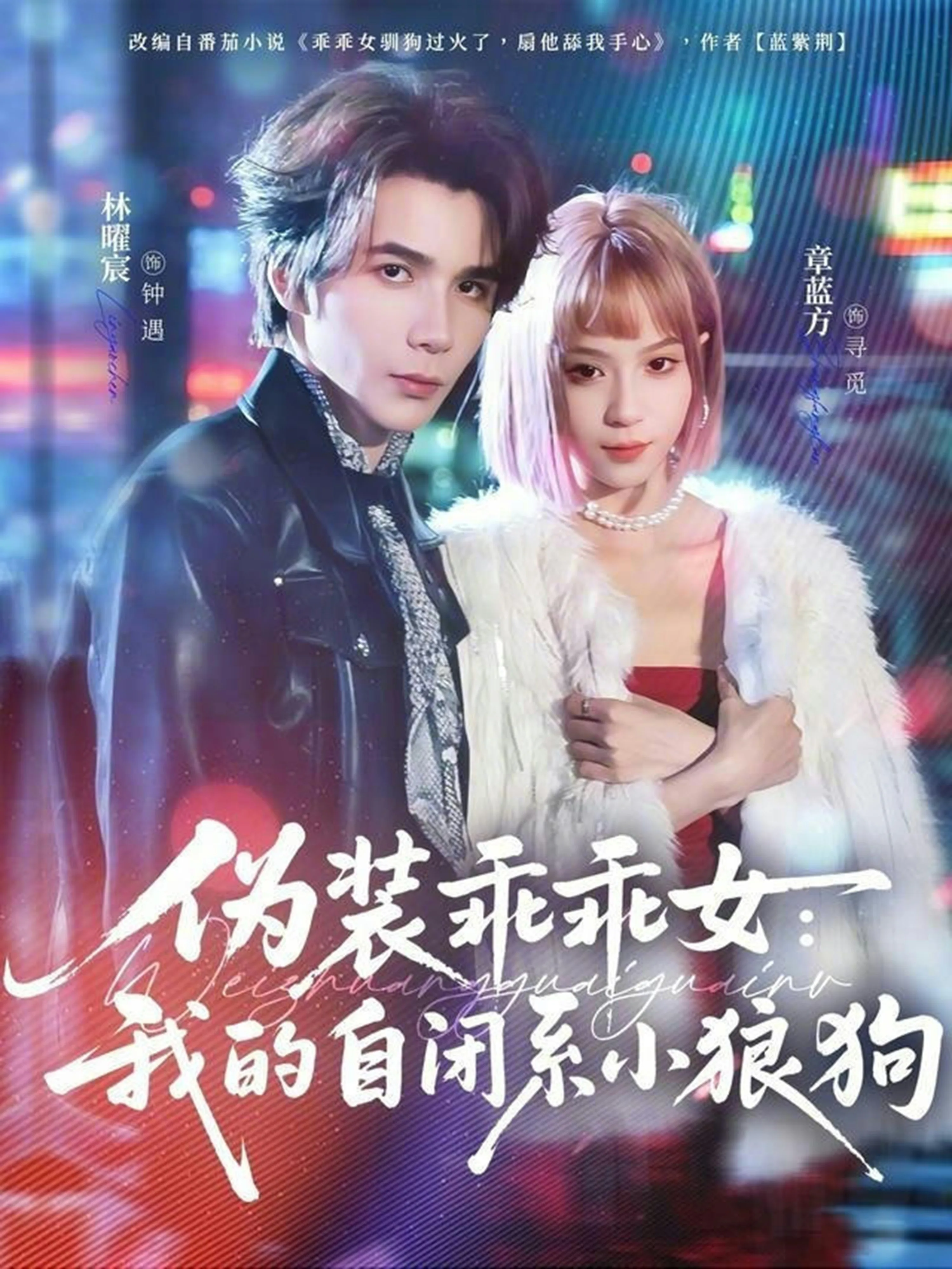 伪装乖乖女:我的自闭系小狼狗