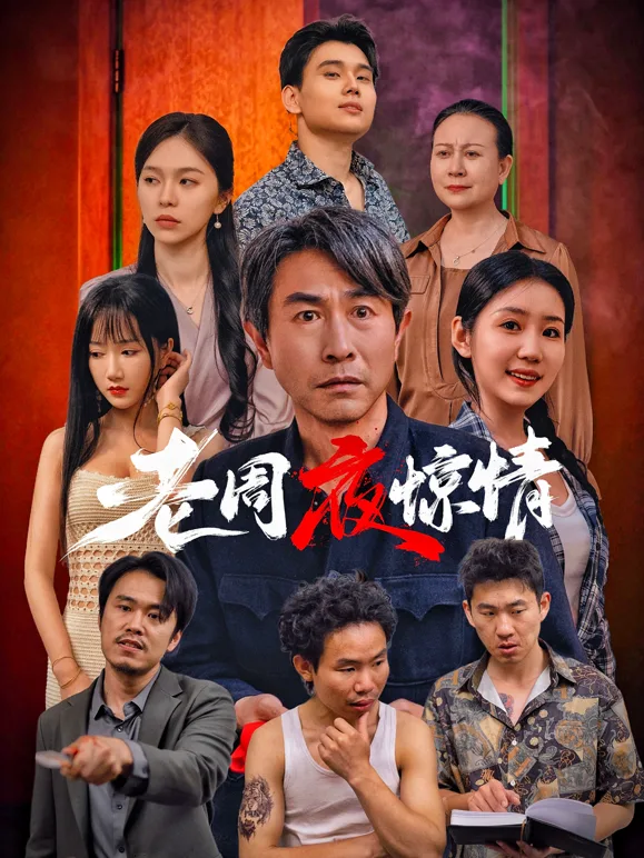 老周夜惊情