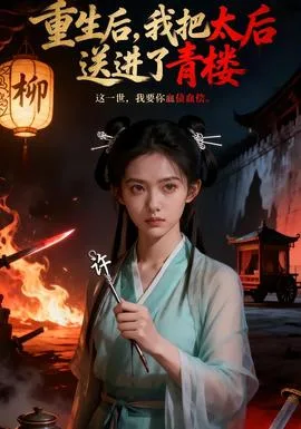 重生后,我把太后送进了青楼