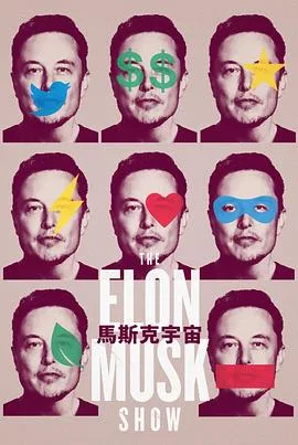 伊隆马斯克秀
