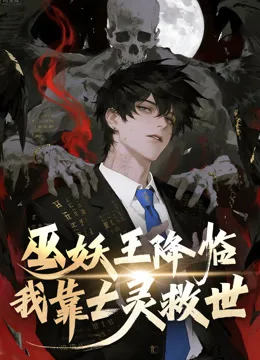 巫妖王降临:我靠亡灵救世!动态漫画