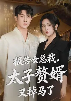 报告女总裁，太子赘婿又掉马了