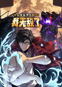 开局兼任黑龙BOSS,我无敌了动态漫画