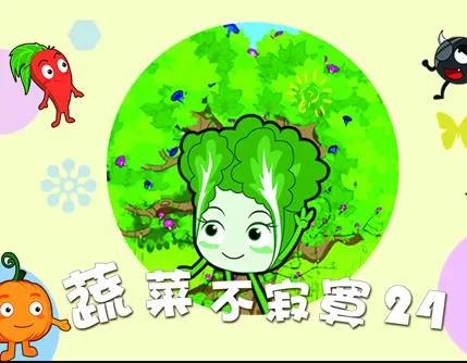 蔬菜不寂寞第二十四季