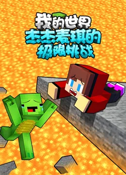 我的世界:杰杰麦琪的极限挑战