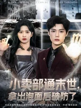 小卖部通末世,拿出泡面后破防了