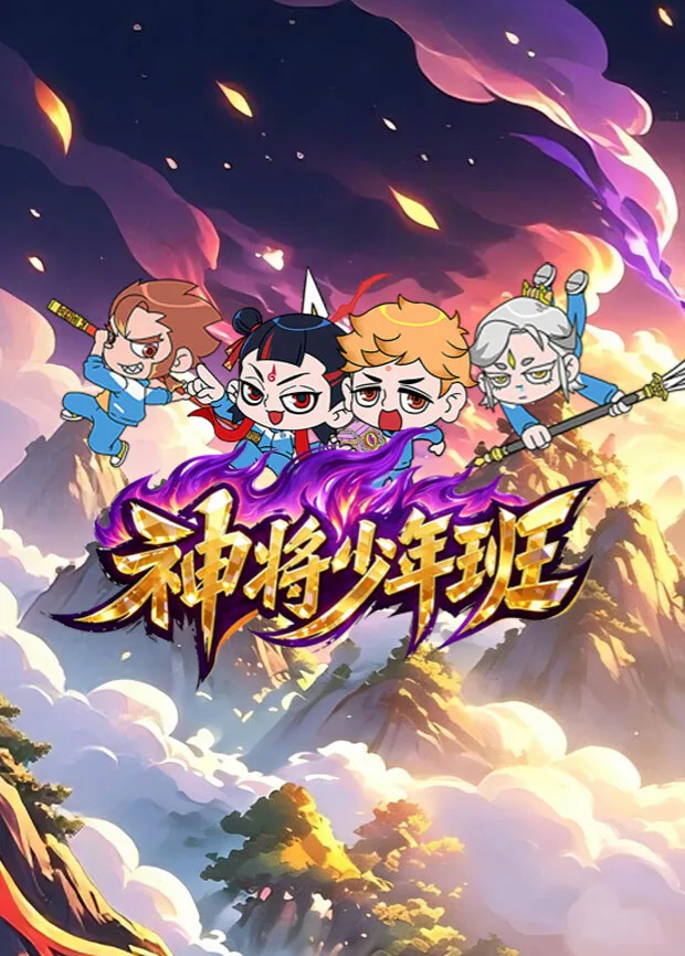 神将少年班