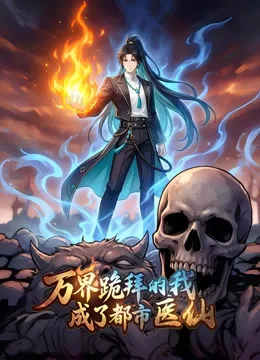 万界跪拜的我,成了都市医仙动态漫画