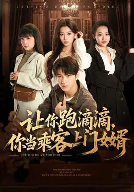 让你跑滴滴,你当乘客上门女婿