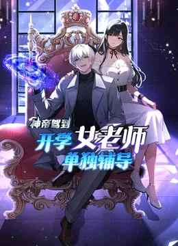 神帝驾到:开学女老师单独辅导动态漫画