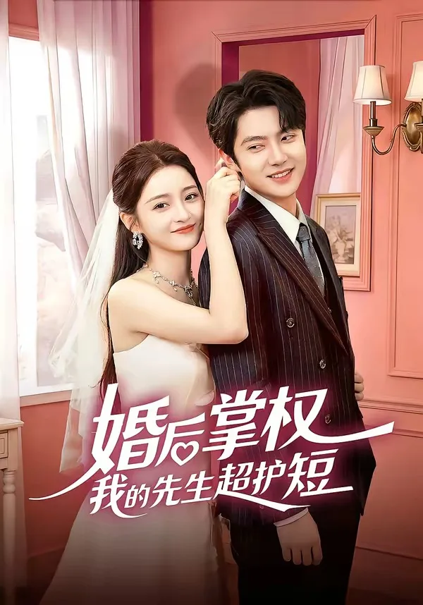 婚后掌权我的先生超护短
