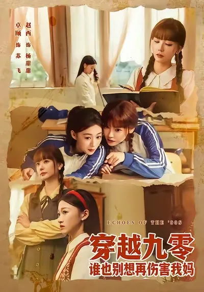 穿越九零谁也别想再伤害我妈
