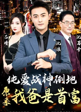 纯爱战神倒地,原来我爸是首富