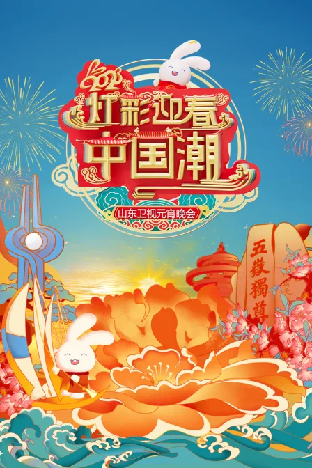 灯彩迎春中国潮山东卫视元宵晚会2023