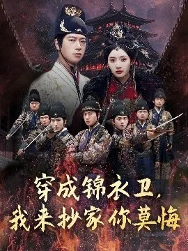 穿成锦衣卫，我来抄家你莫悔