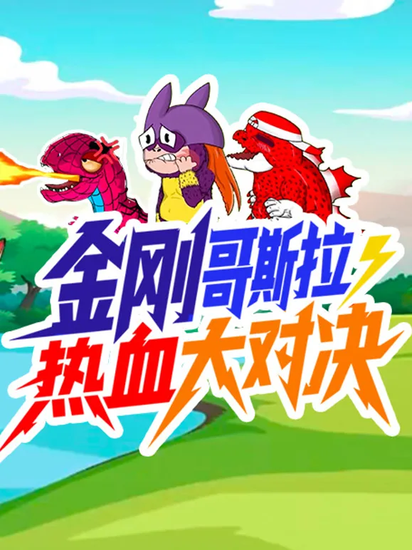 金刚哥斯拉狂暴热血大对决