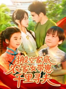 搬空家底,农家女带崽千里寻夫